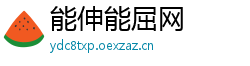 能伸能屈网